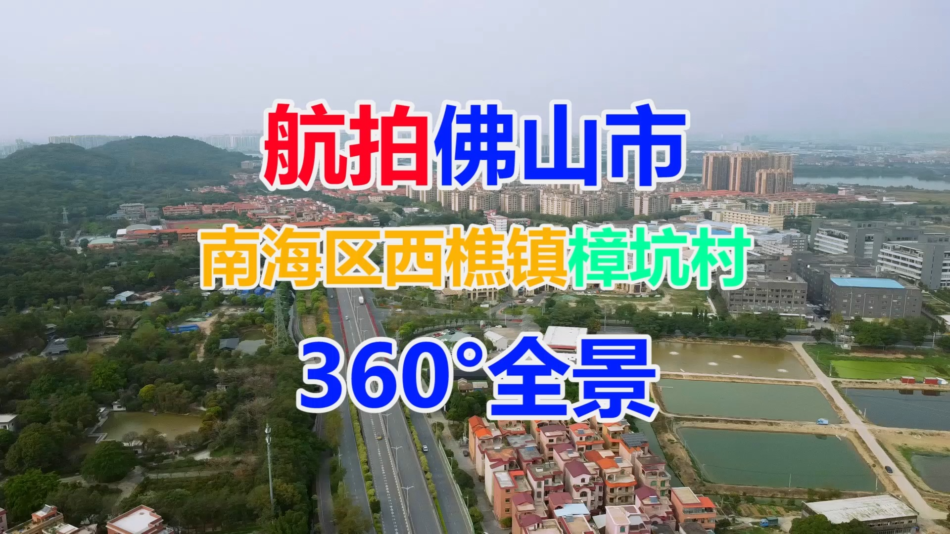 航拍广东佛山市南海区西樵镇樟坑村360°全景南执高级