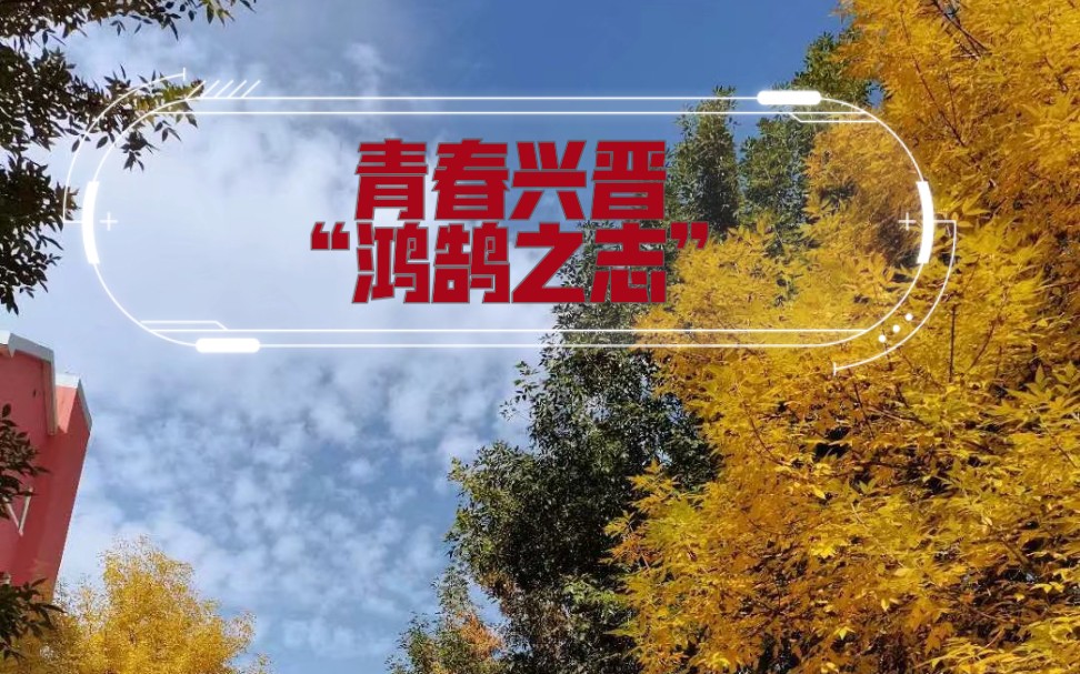 青春兴晋"鸿鹄之志"