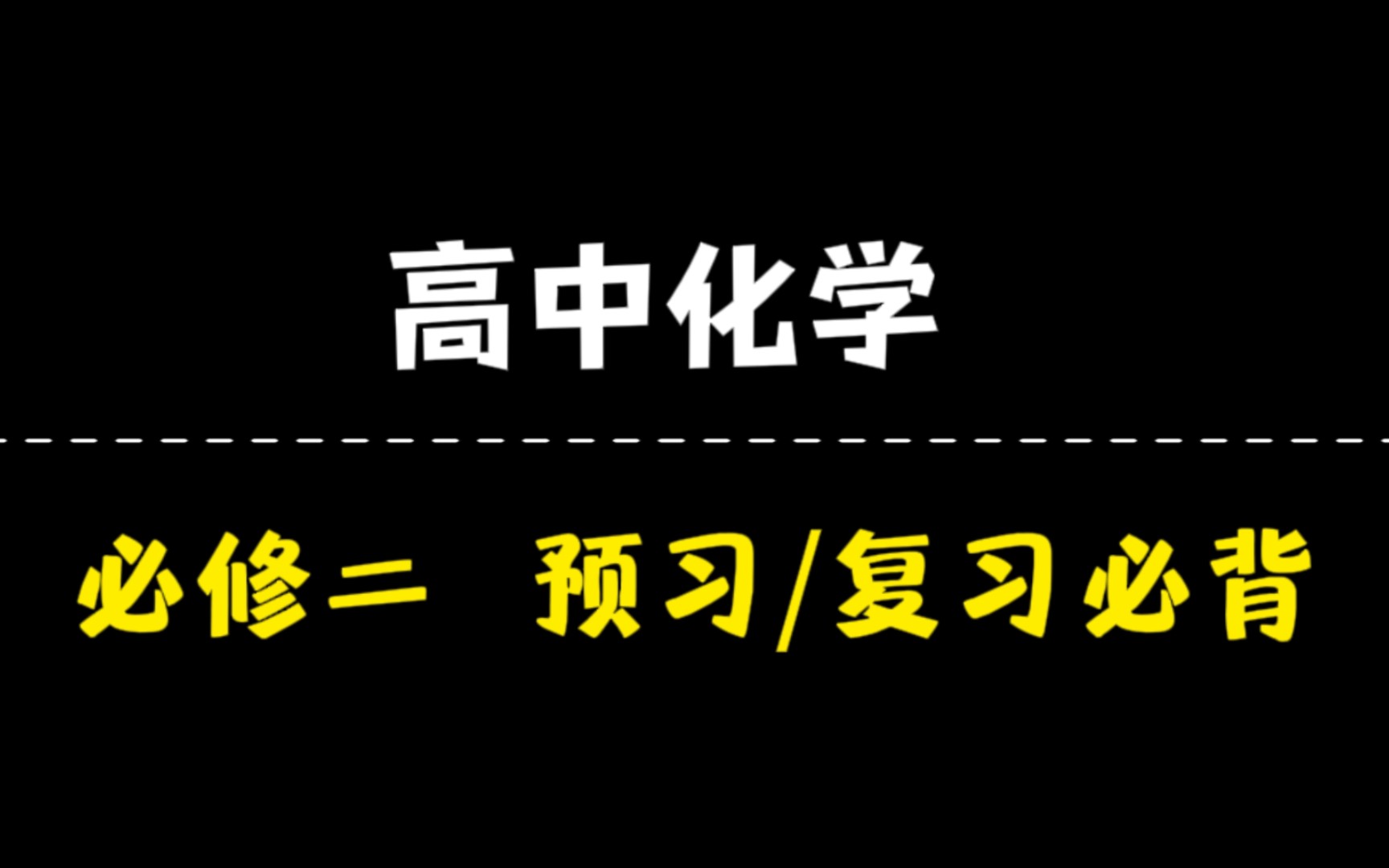 【高一化学】必修二必备考点❗月考冲刺第一☝️哔哩哔哩bilibili