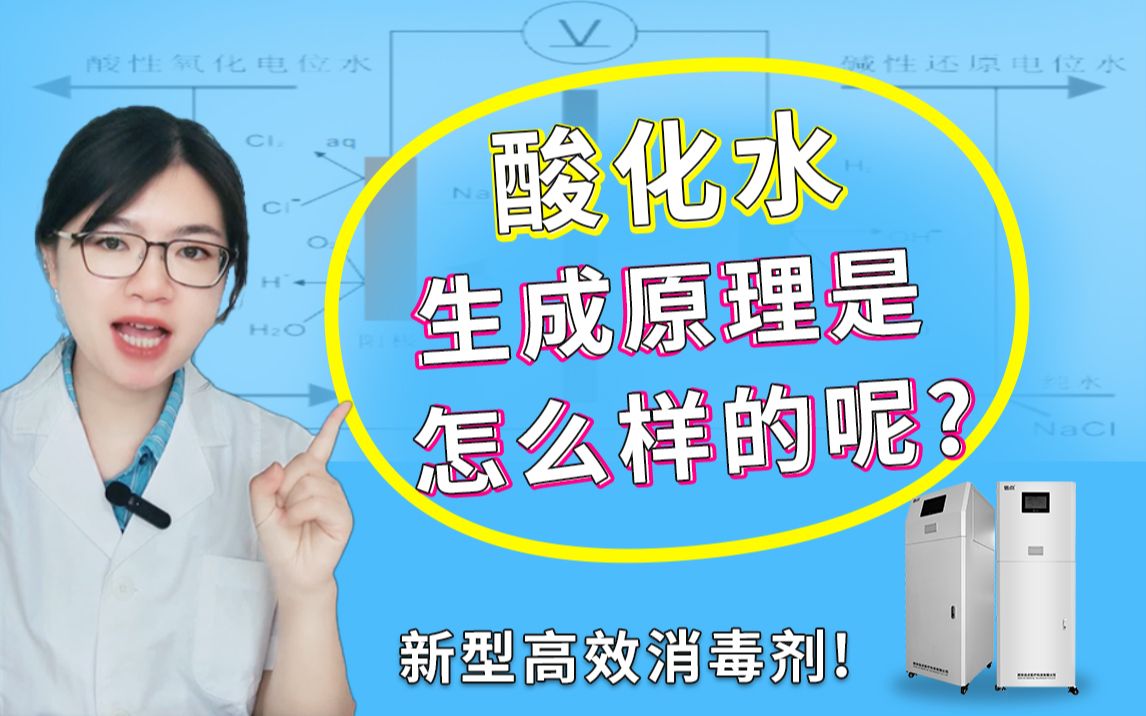 酸化水生成原理是怎么样的呢?酸性氧化电位水生成器是利用有隔膜式电解槽将混有一定比例氯化钠(溶液浓度小于0.1%)和经软化处理的自来水电解, 在...