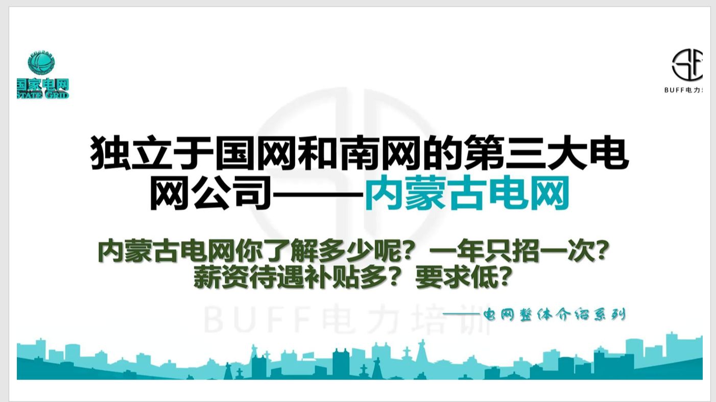 详解内蒙古电网——独立于国家电网与南方电网的第三大电网哔哩哔哩bilibili