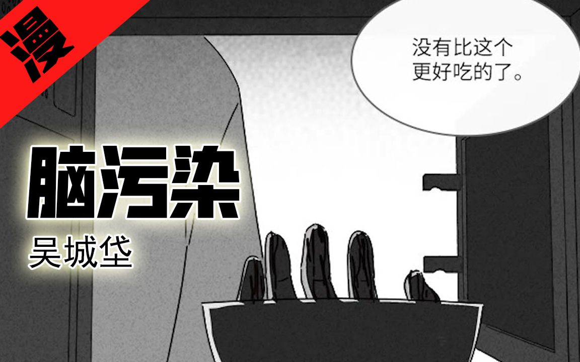 [图]【老片讲漫画】韩国漫画《脑污染 》，染病者看人类像美食，看美食呕吐不止