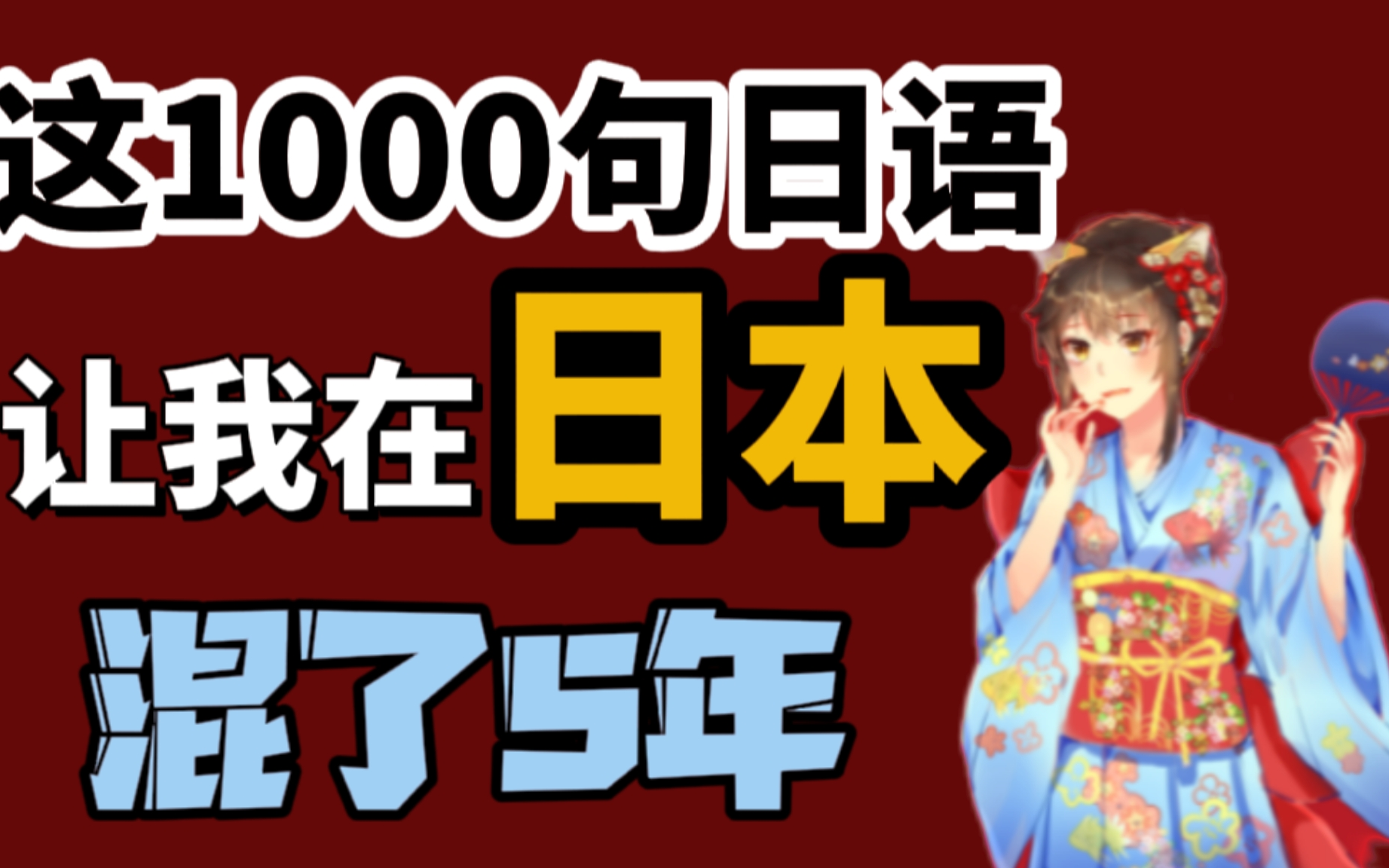 【2022最常用1000句日语常用语】掌握了就可以去日本旅游啦,趁着暑假学起来吧日语/校园学习哔哩哔哩bilibili