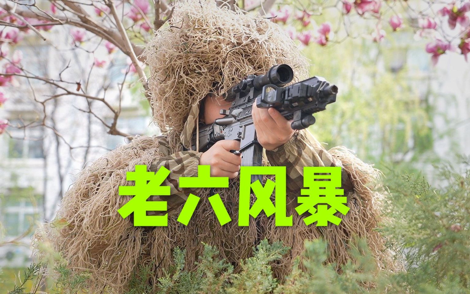 使命召唤真人电影:老六魔鬼训练营《老六风暴》王捣蛋