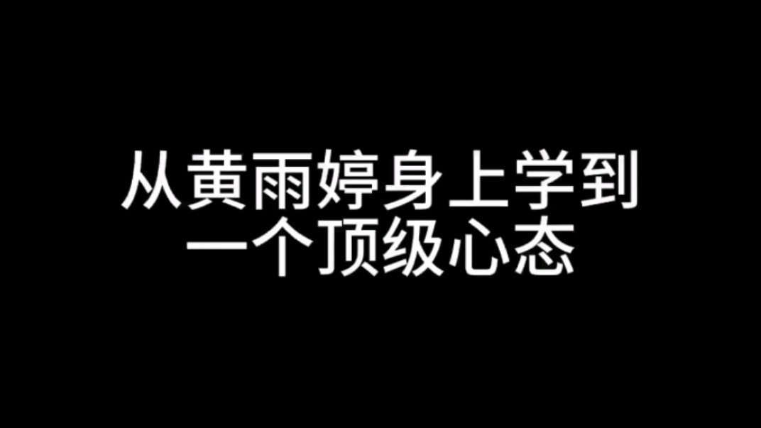 从黄雨婷身上学到一个顶级心态哔哩哔哩bilibili