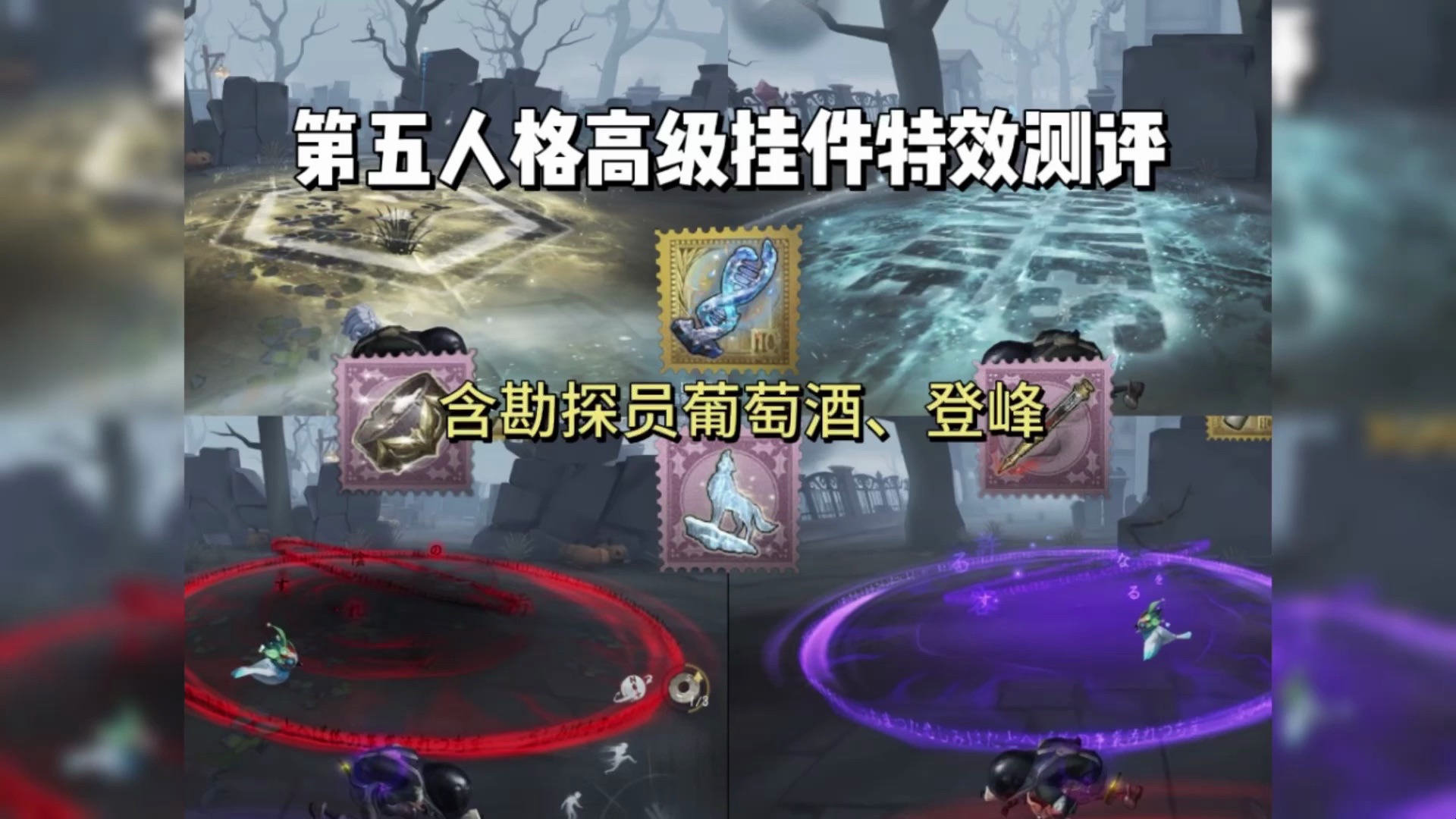 第五人格高级挂件特效测评!