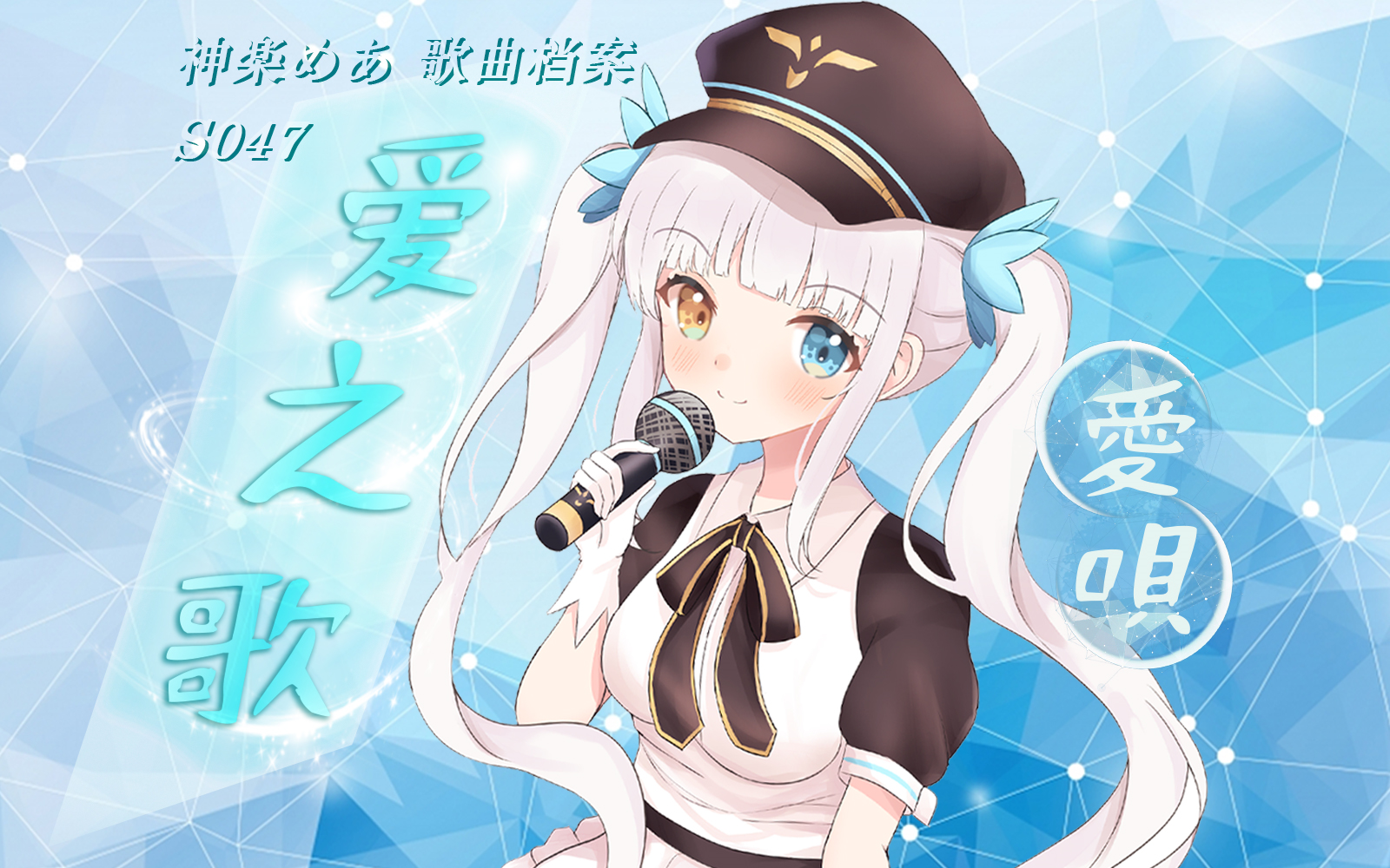 【s047】爱之歌-愛唄【神乐mea歌曲档案】