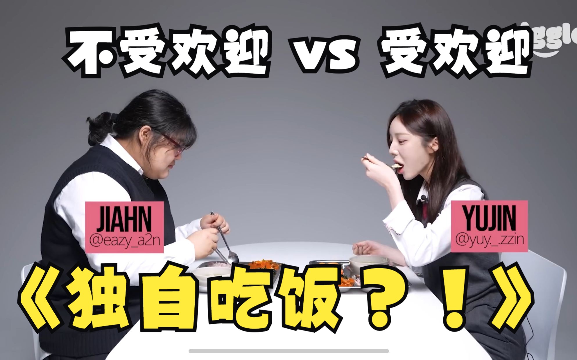 [图]不受欢迎 VS 受欢迎的女生一起吃食堂 | 你有体验过一个人吃饭吗？