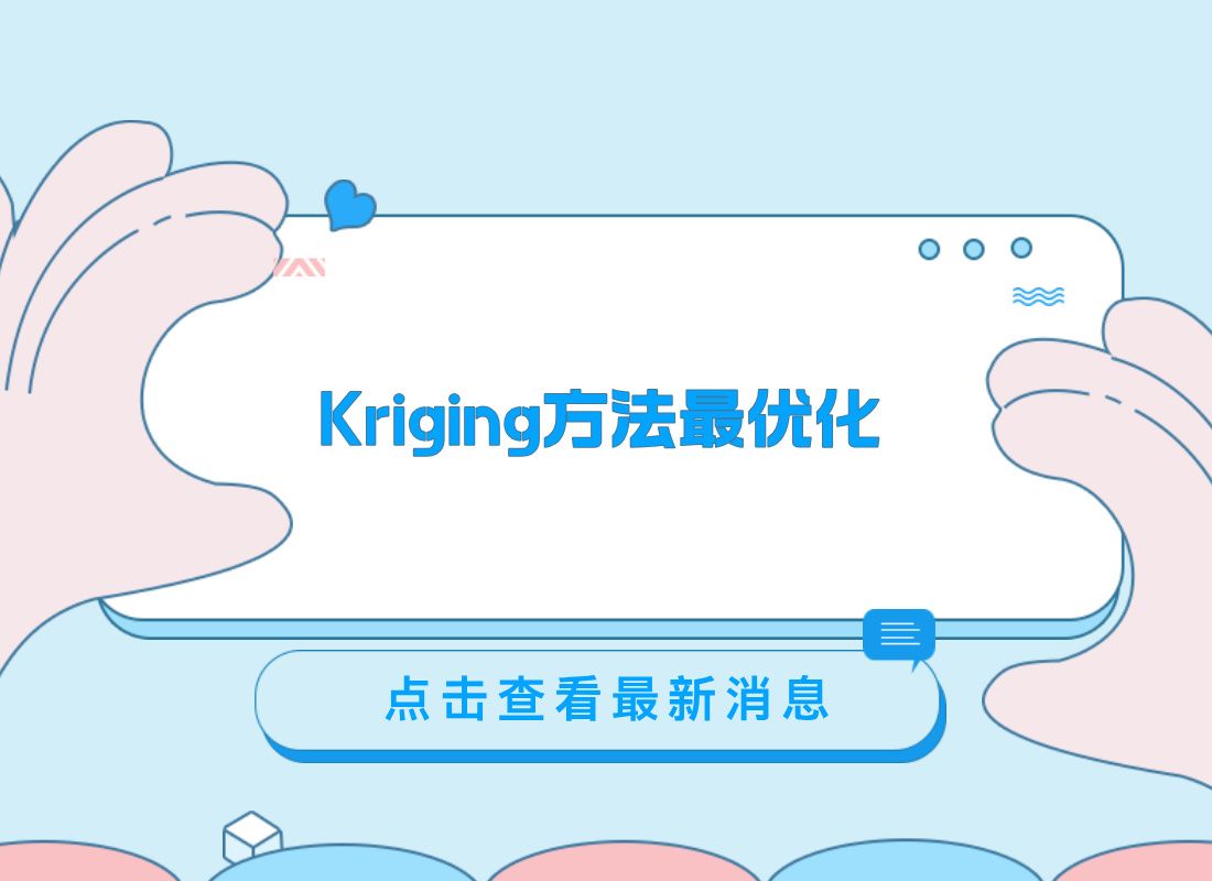 Kriging插值的模型优化方法哔哩哔哩bilibili