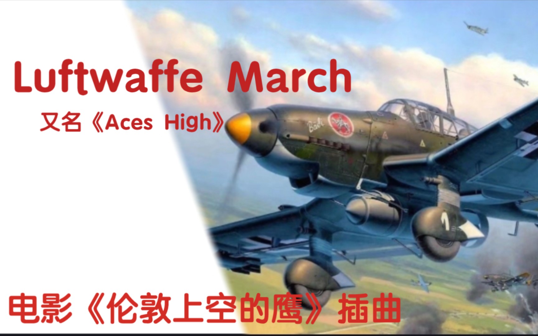 [图]Luftwaffe March（伦敦上空的鹰插曲）