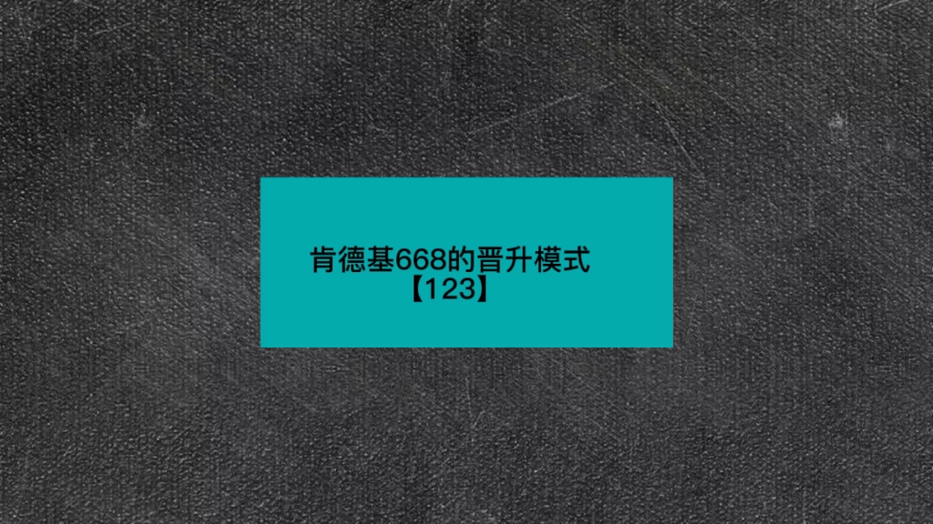 肯德基668的晋升模式【123】哔哩哔哩bilibili