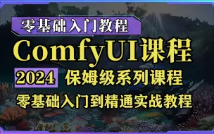 Download Video: 【史上最全ComfyUI教程】ComfyUI系统教程 AI绘画零基础入门到精通商业实战课程 2024最新版 AIGC保姆级课程 人工智能绘图 画图商业变现