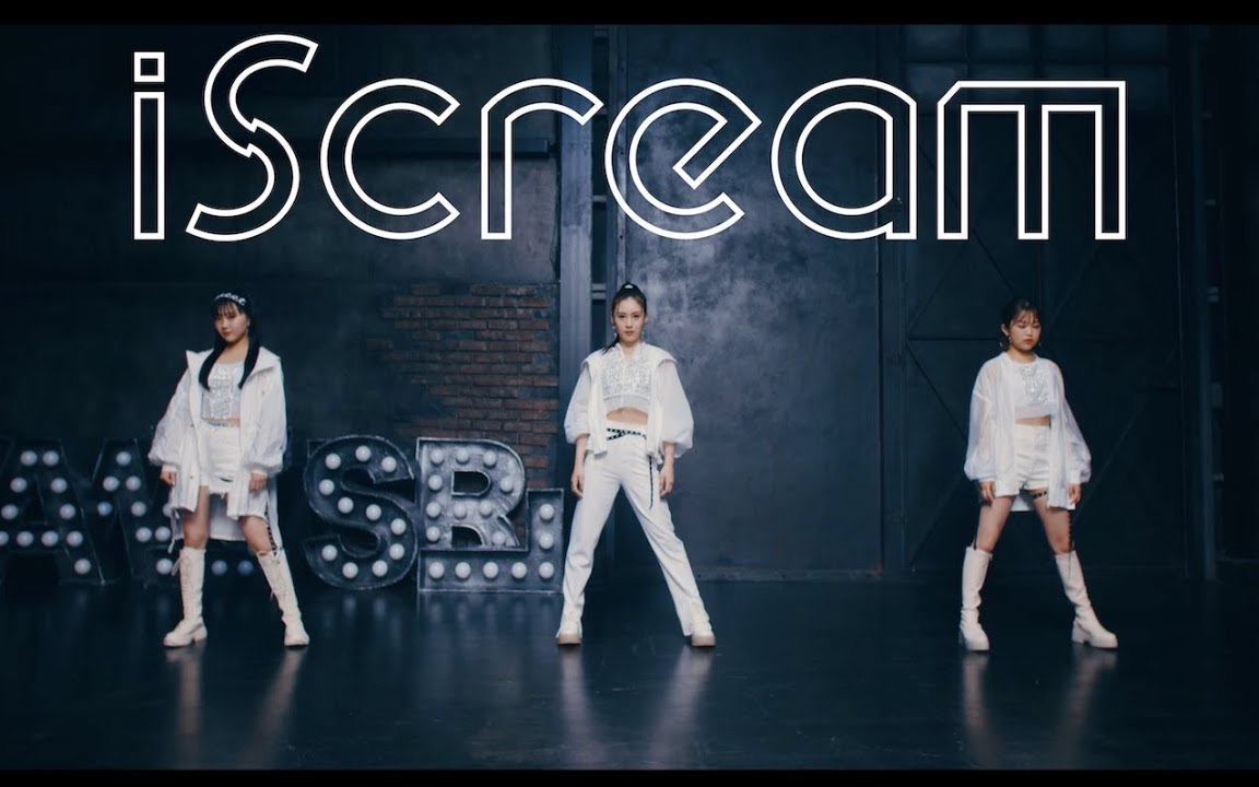 [图]【iScream】LDH所属团体iScream《Scream Out》（Performance Video）舞蹈欣赏