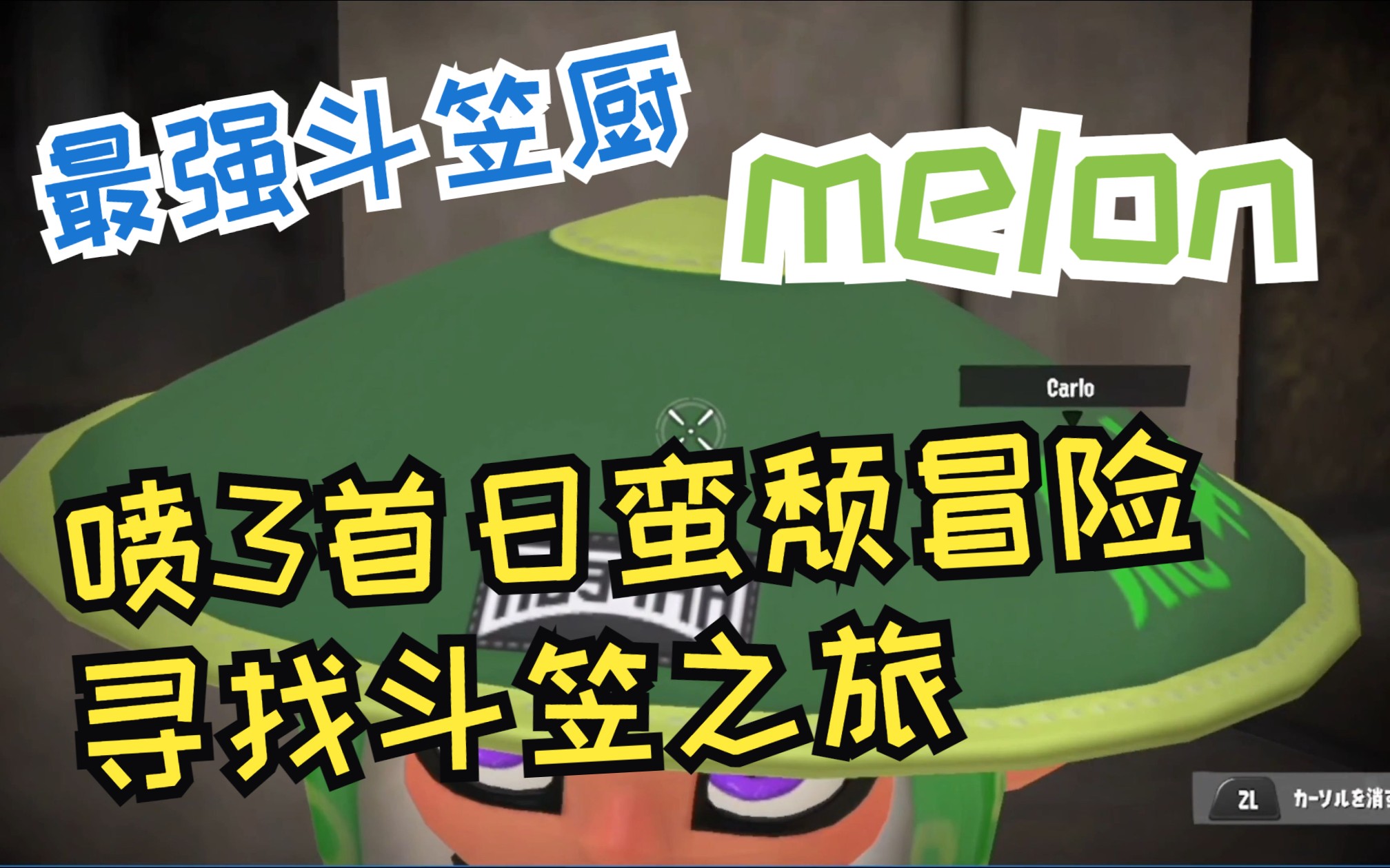 【melon/九分熟切】蜜瓜冒险之偌大的蛮颓镇斗笠君你在哪里)(已授权)网络游戏热门视频