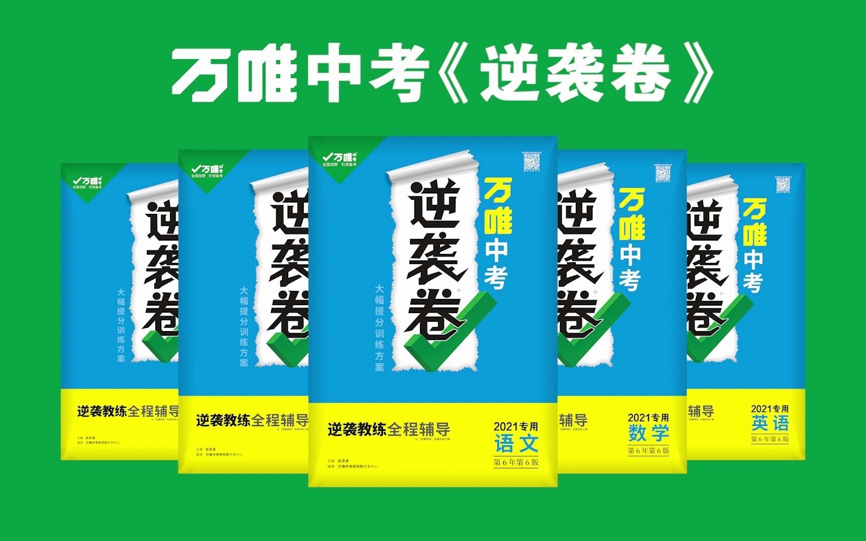 万唯中考逆袭卷逆袭教练全程辅导