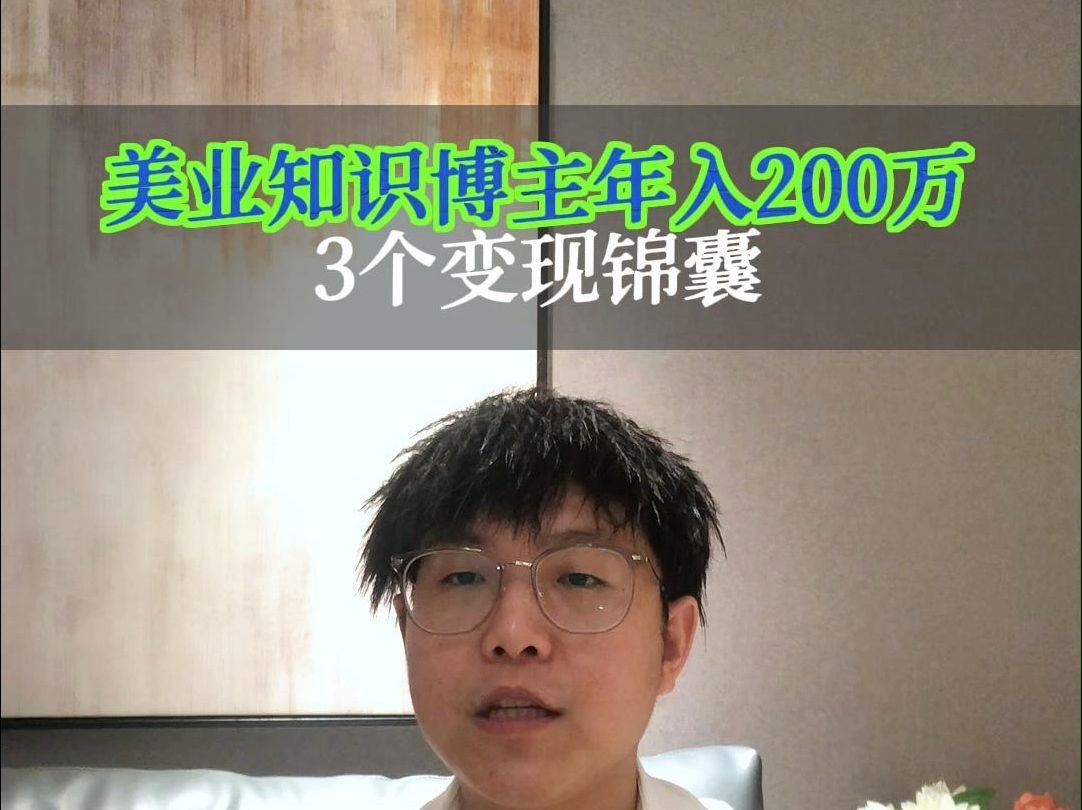 美业博主做知识付费年入200万,3个变现锦囊哔哩哔哩bilibili