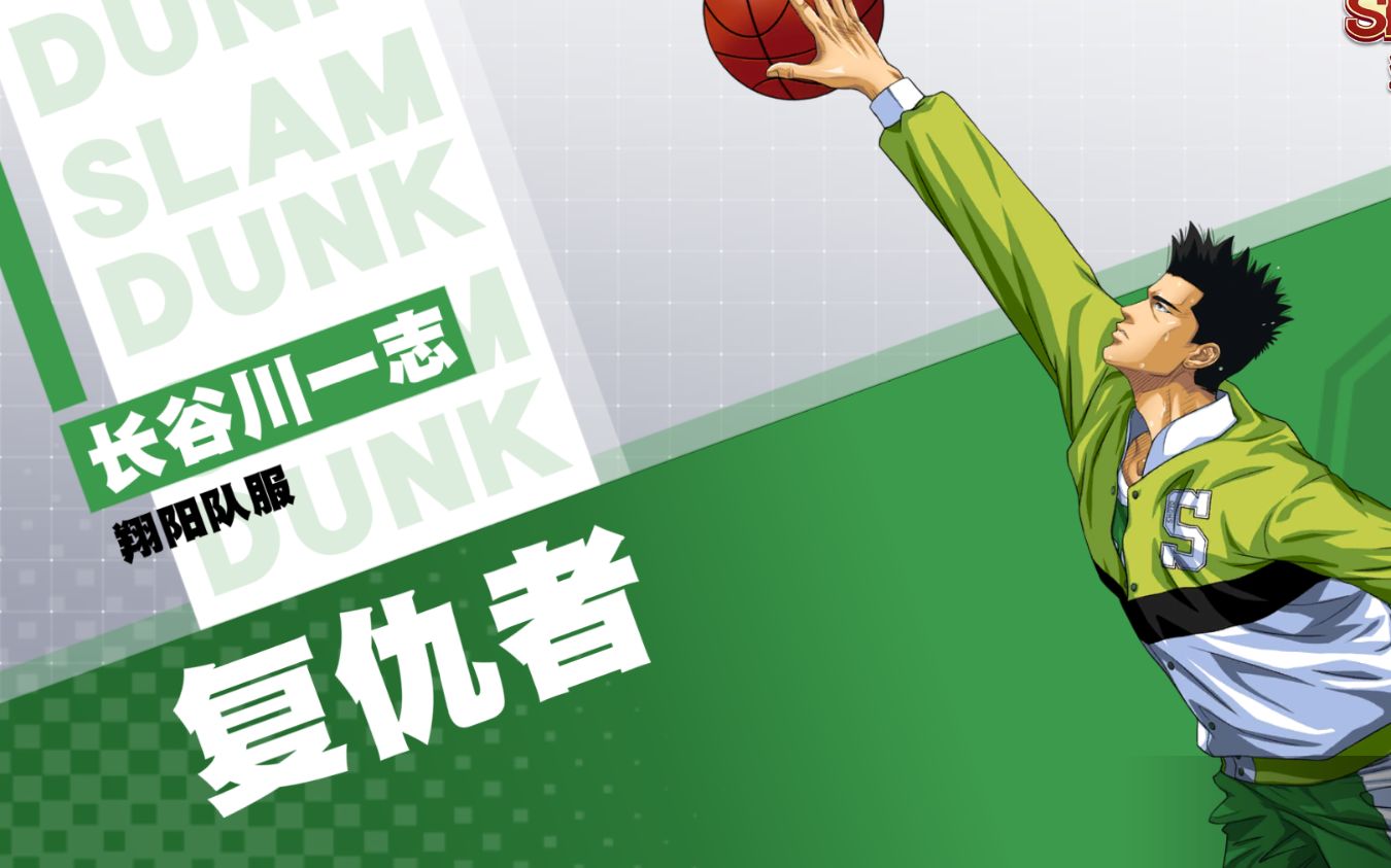 实现长谷川的诺言