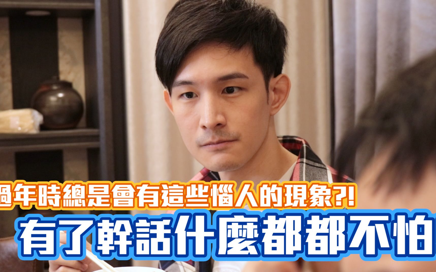 过年常遇到的状况,就靠干话解决!-波特王_哔哩哔哩_bilibili