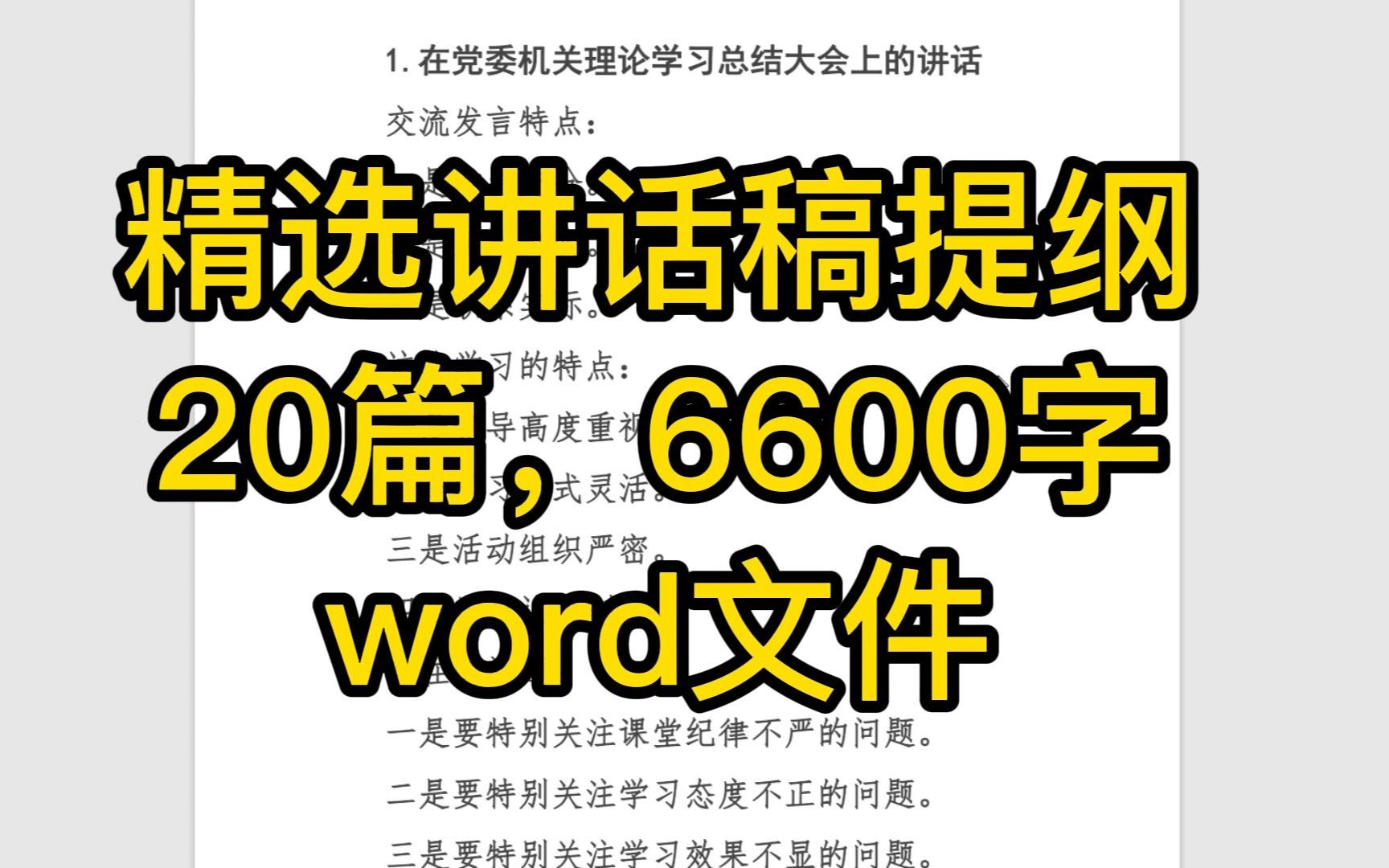 精选各类场景讲话稿提纲汇编,20例,6千字,word文件哔哩哔哩bilibili