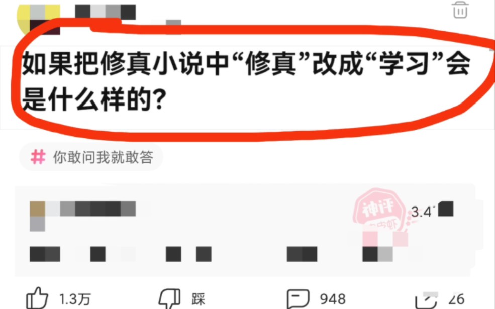 [图]如果把修真小说中“修真”改成“学习”会是什么样的？