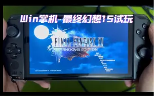 下载视频: GPD Win4 7840U版最终幻想15游戏测试