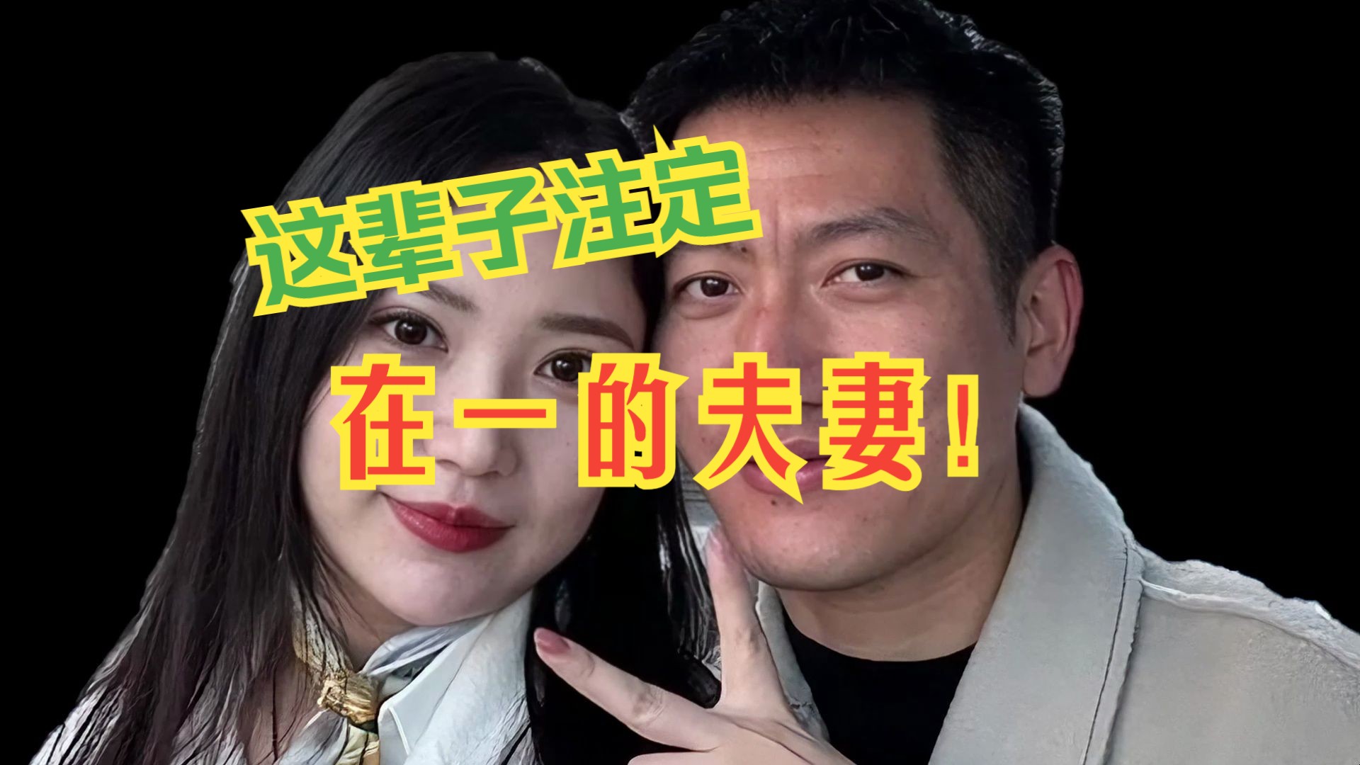 这辈子注定在一起的夫妻相!哔哩哔哩bilibili