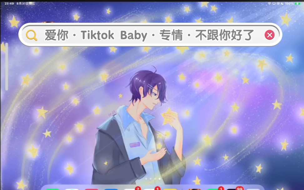 [图]【神之 2022-08-31 晚上·唱歌合集】爱你+Tiktok Baby+专情+不跟你好了