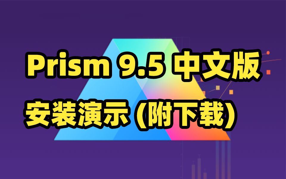 Prism 9.5中文版下载及安装演示哔哩哔哩bilibili