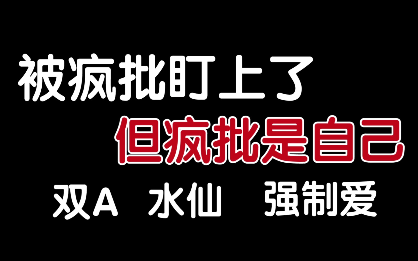 [图]【推文】谁会不爱疯批的自己呢‖车门焊死‖双A水仙