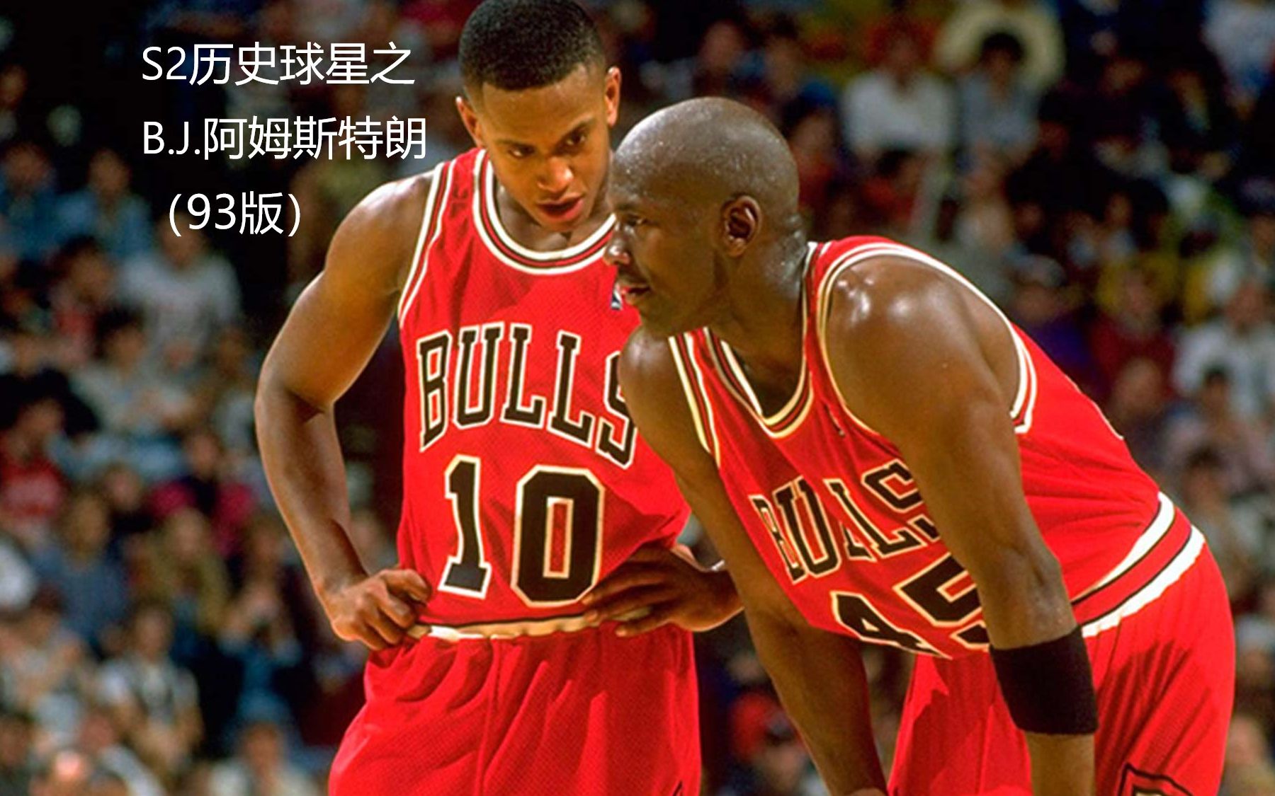 nba2kol2s2历史球星之199193年连续3次随公牛队nba总冠军bj阿姆斯特朗