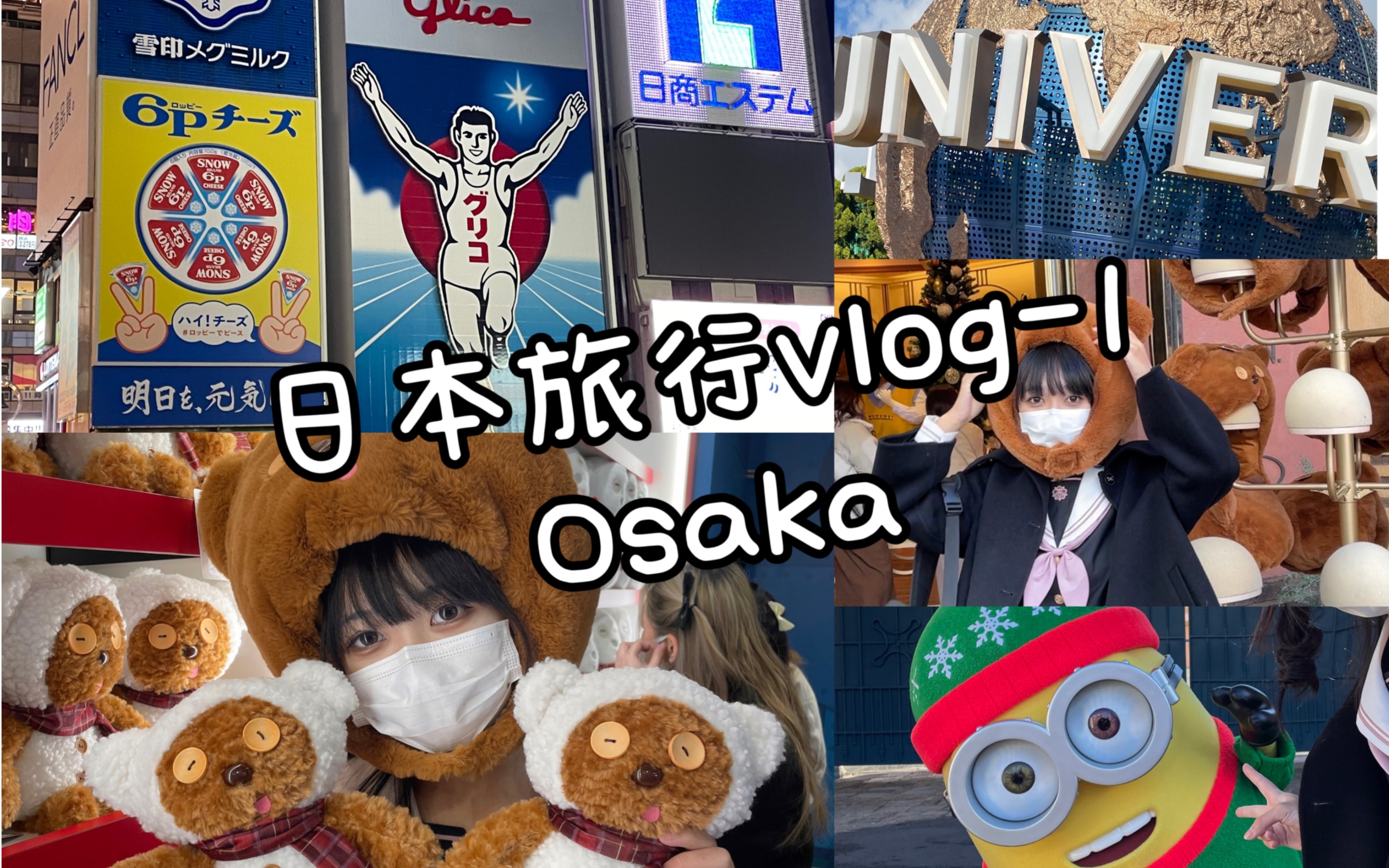 【小格】日本旅行vlog大阪一日/环球影城usj哔哩哔哩bilibili