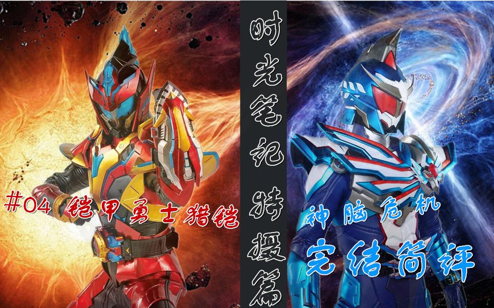 时光笔记特摄篇04铠甲勇士猎铠之神脑危机完结简评