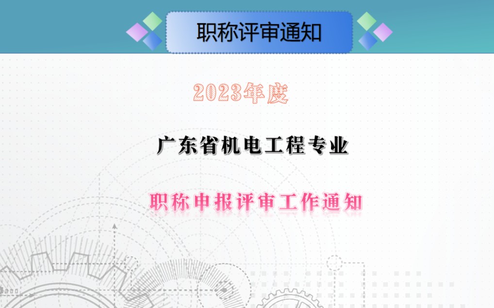 关于开展 2023年度广东省机电工程专业职称申报评审工作的通知 #机电专业 #广东职称评审 #电气自动化哔哩哔哩bilibili