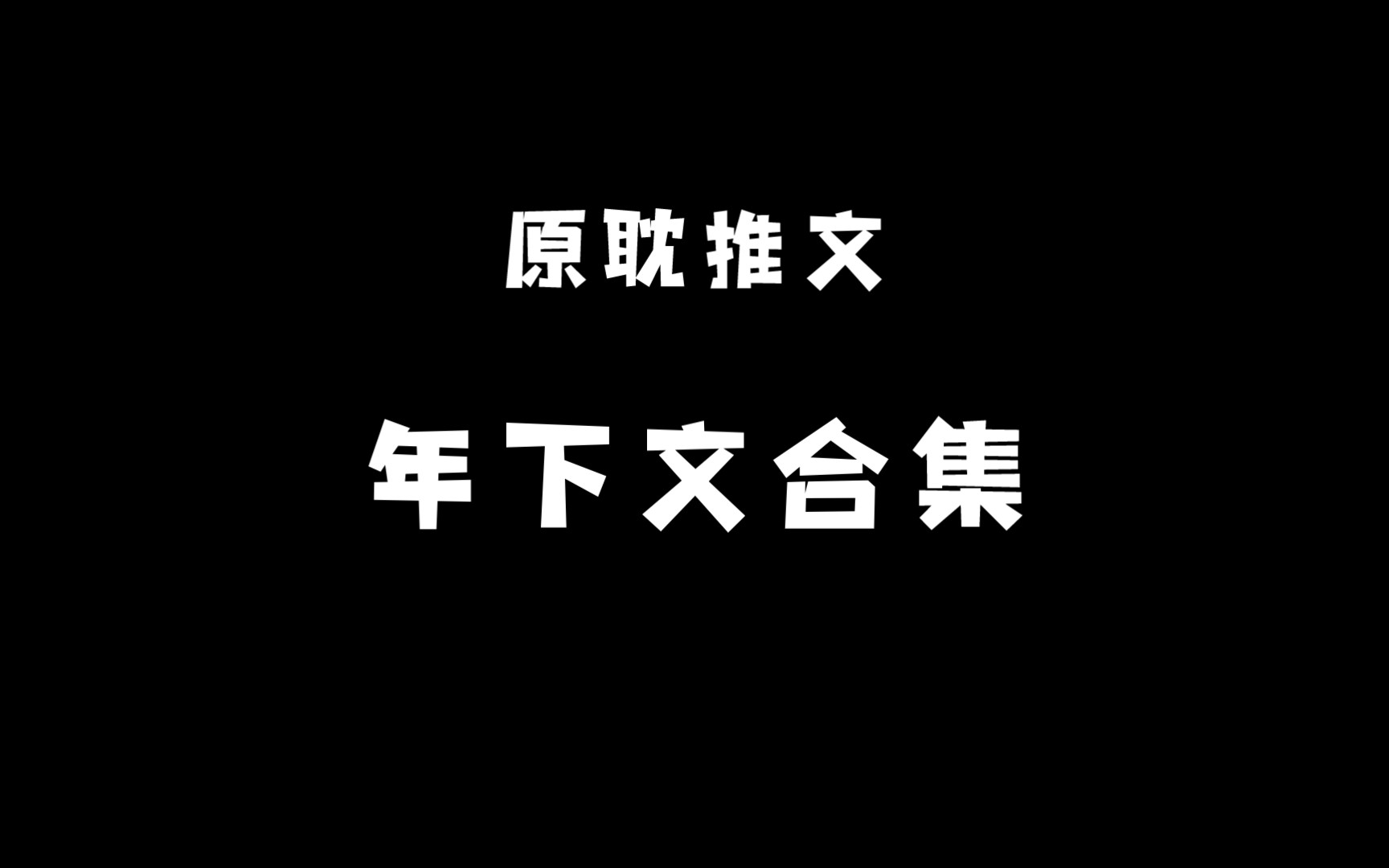 [原耽推文] 6本年下文! 年下小狗狗,谁不爱?哔哩哔哩bilibili