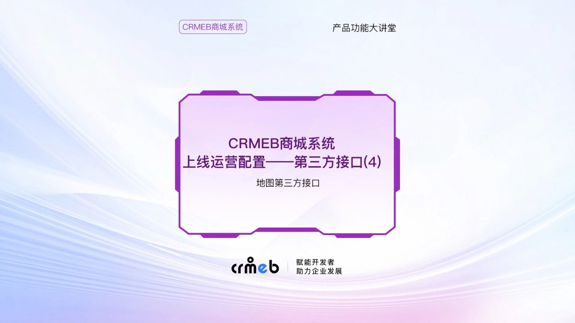 CRMEB商城系统上线运营配置——第三方接口配置(4)地图哔哩哔哩bilibili