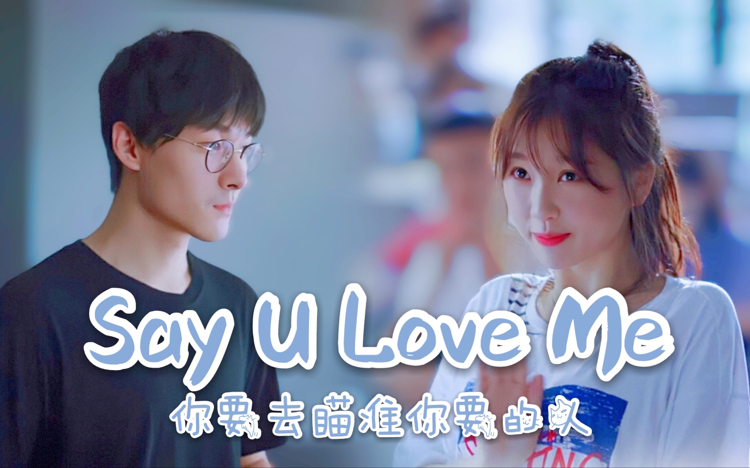 贺灿阳&蔡敏敏 | 喝彩cp | 恶作剧之吻 | 你要去瞄准你要的人