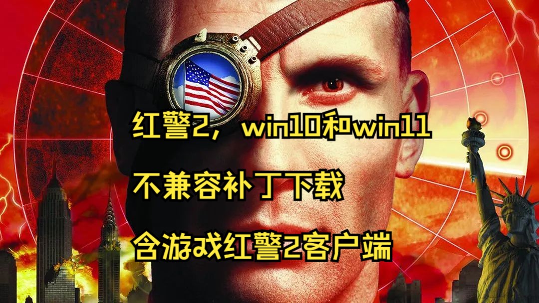 [图]红色警戒2/红警2 win10W/win11系统不兼容问题解决补丁----顾飞游戏相信专业