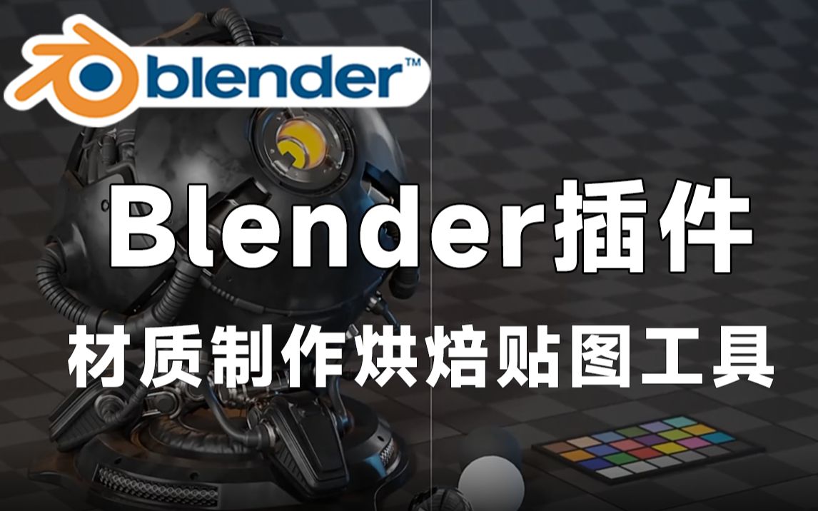 【Blender黑科技插件】中文汉化材质制作烘焙贴图工具 Fluent Materializer v1.2哔哩哔哩bilibili