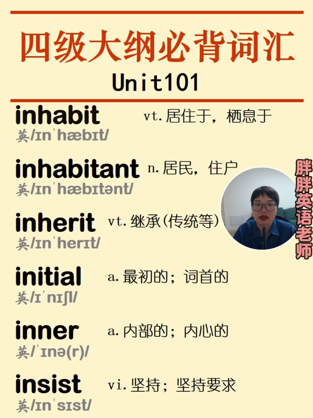 四级必背英语单词inhabit inhabitant inherit initial inner insist英语单词哔哩哔哩bilibili