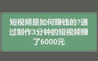 短视频是如何赚钱的？通过制作分钟的短视频赚了元，上班族也能做的副业