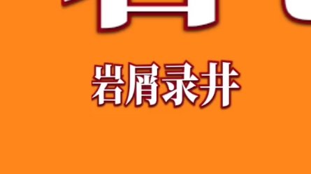 一分钟读懂陆相页岩气测井处理解释规范哔哩哔哩bilibili