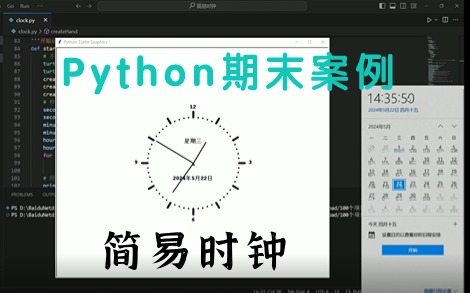 【期末大作业】用Python制作一个简易时钟(附源码,一分钟搞定!)Python项目实战Python期末速成哔哩哔哩bilibili