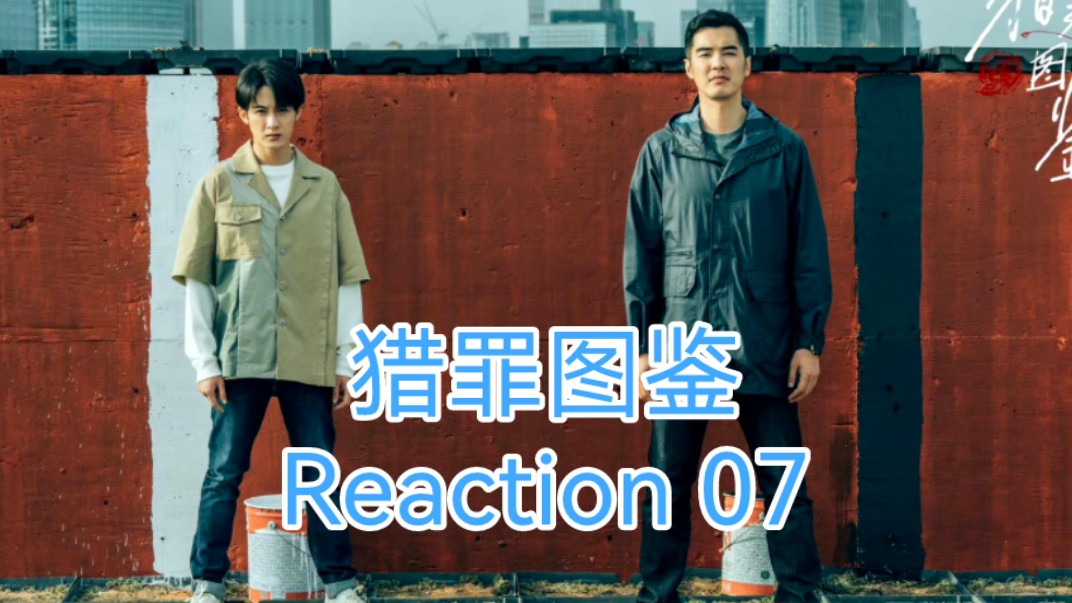 【猎罪图鉴】Reaction 07 段哥和闻璟到底是谁 || 城队对沈老师超级信任 沈翊不可能画错哔哩哔哩bilibili