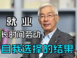 就业趋势：越来越多的长时间劳动是自我选择的结果！