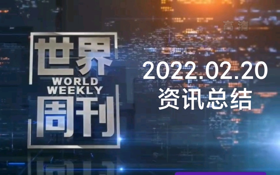 周深ⷣ€Š世界周刊ⷮŠWorld Weekly 》 20220220哔哩哔哩bilibili