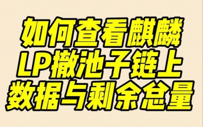 麒麟木凡老师视频教程之如何查看麒麟LP撤池子链上数据与LP剩余总量,麒麟就让我们玩的明明白白!心里面很踏实!哔哩哔哩bilibili