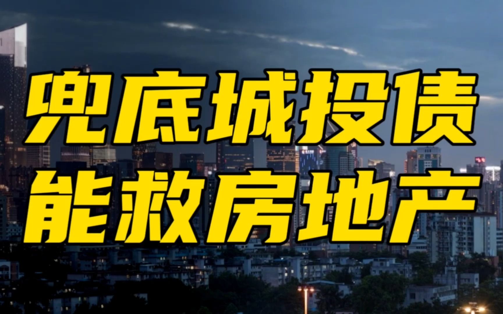 银行兜底城投债,这才是楼市大招?开发商和中产家庭都被放弃了?哔哩哔哩bilibili