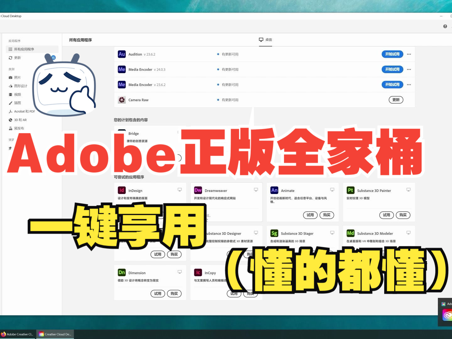 [图]adobe正版全家桶一键享用（懂的都懂）