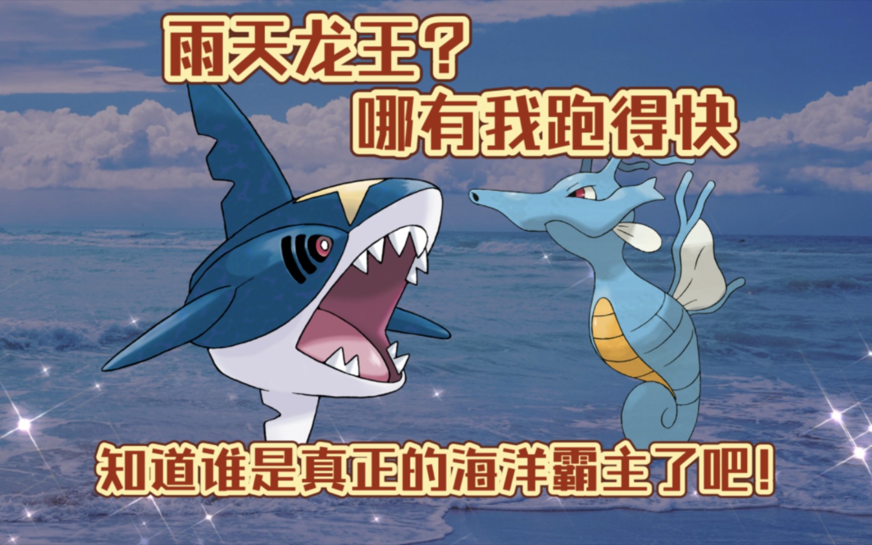 【PokeMMO】PVP 雨天龙王?哪有我海洋霸主脆脆鲨厉害!手机游戏热门视频