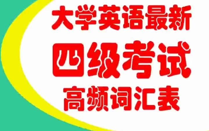 [图]大学英语四级考试高频词汇表，每日背诵，稳过四级！